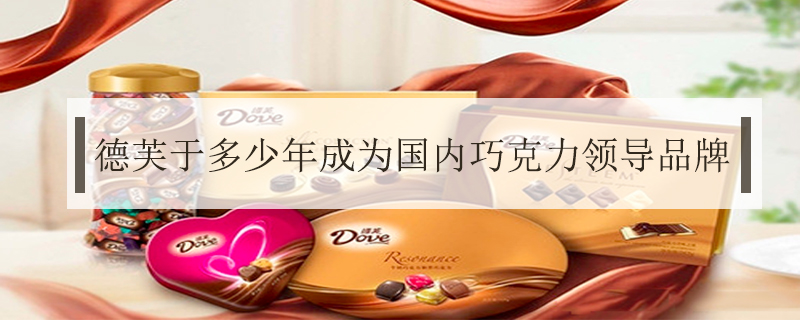 德芙于多少年成為國內(nèi)巧克力領導品牌
