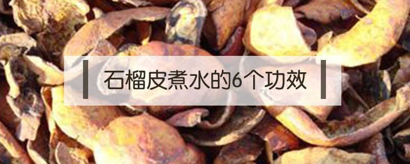 石榴皮煮水的6個(gè)功效