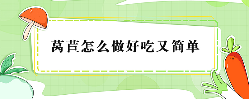 萵苣怎么做好吃又簡(jiǎn)單