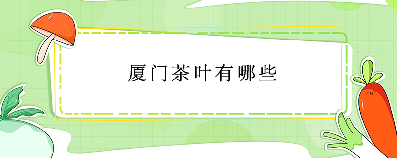 廈門(mén)茶葉有哪些