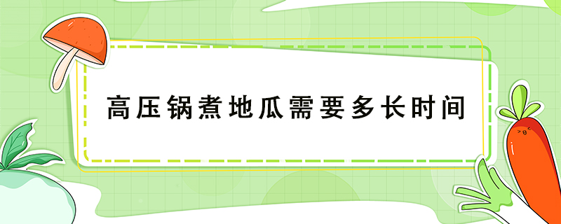 高壓鍋煮地瓜需要多長時(shí)間
