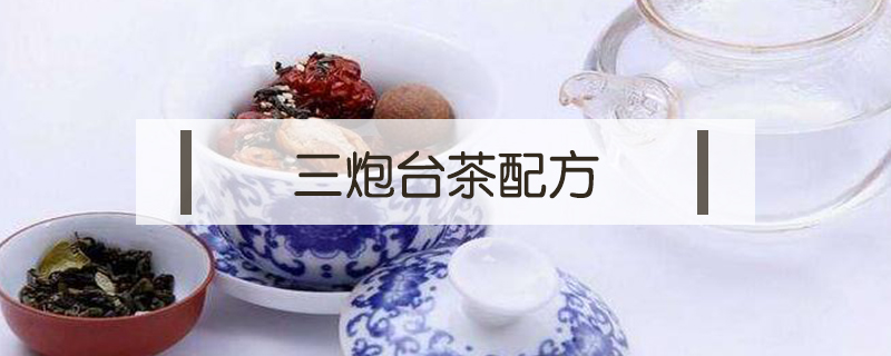 三炮臺(tái)茶配方