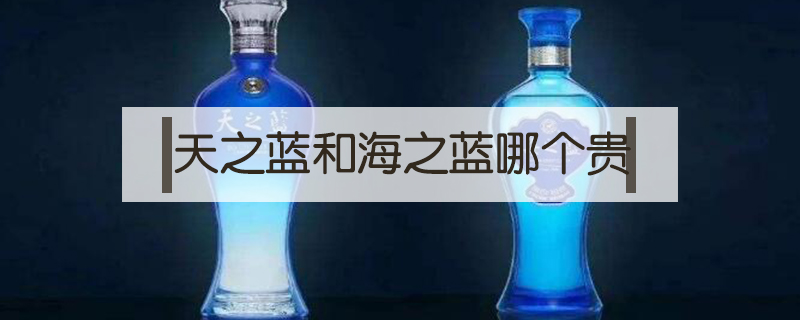 天之藍(lán)和海之藍(lán)哪個貴