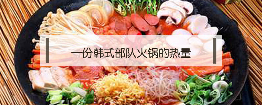 一份韓式部隊火鍋的熱量