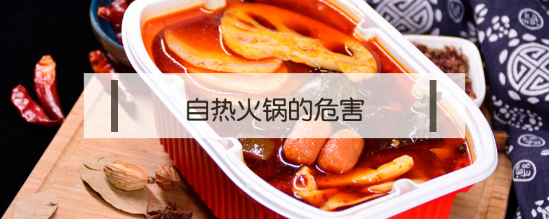 自熱火鍋的危害