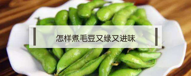 怎樣煮毛豆又綠又進(jìn)味