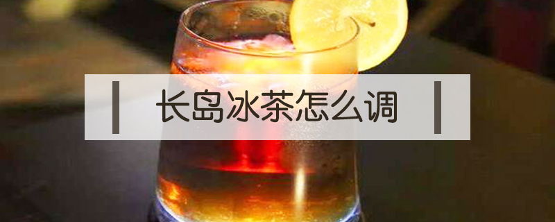 長島冰茶怎么調(diào)