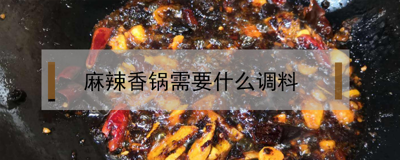 麻辣香鍋需要什么調(diào)料