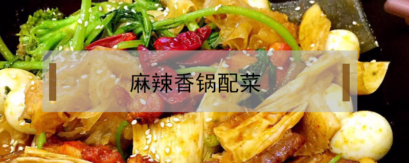 麻辣香鍋配菜