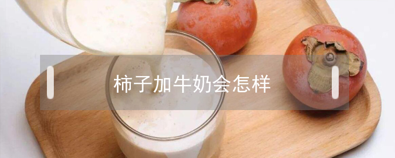 柿子加牛奶會(huì)怎樣
