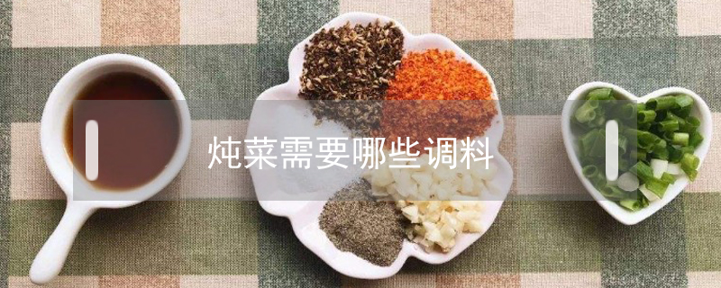 燉菜需要哪些調(diào)料