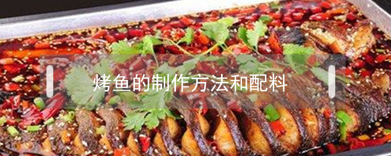烤魚(yú)的制作方法和配料