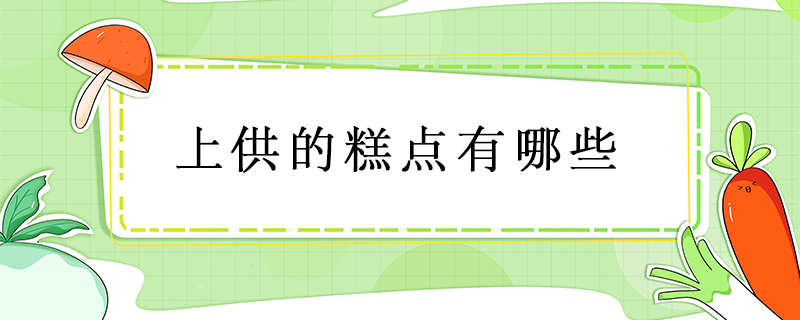 上供的糕點(diǎn)有哪些