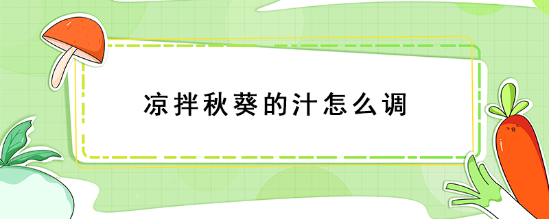 涼拌秋葵的汁怎么調(diào)