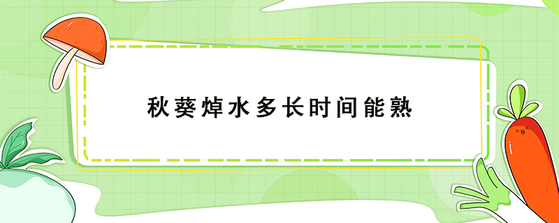 秋葵焯水多長(zhǎng)時(shí)間能熟