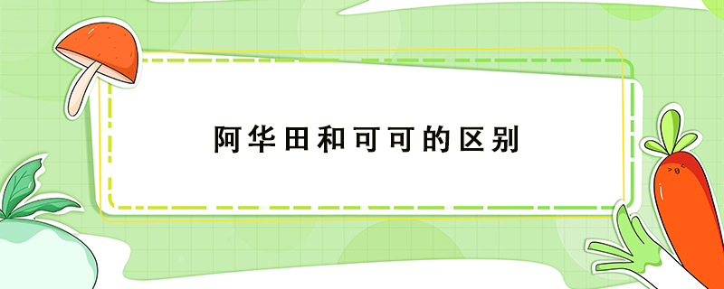 阿華田和可可的區(qū)別