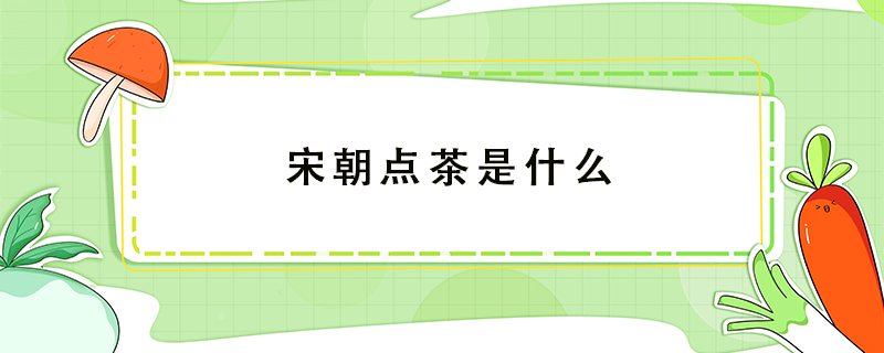 宋朝點(diǎn)茶是什么