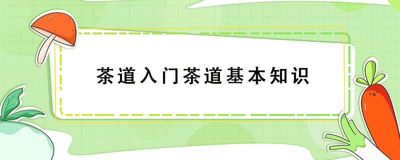 茶道入門(mén)茶道基本知識(shí)